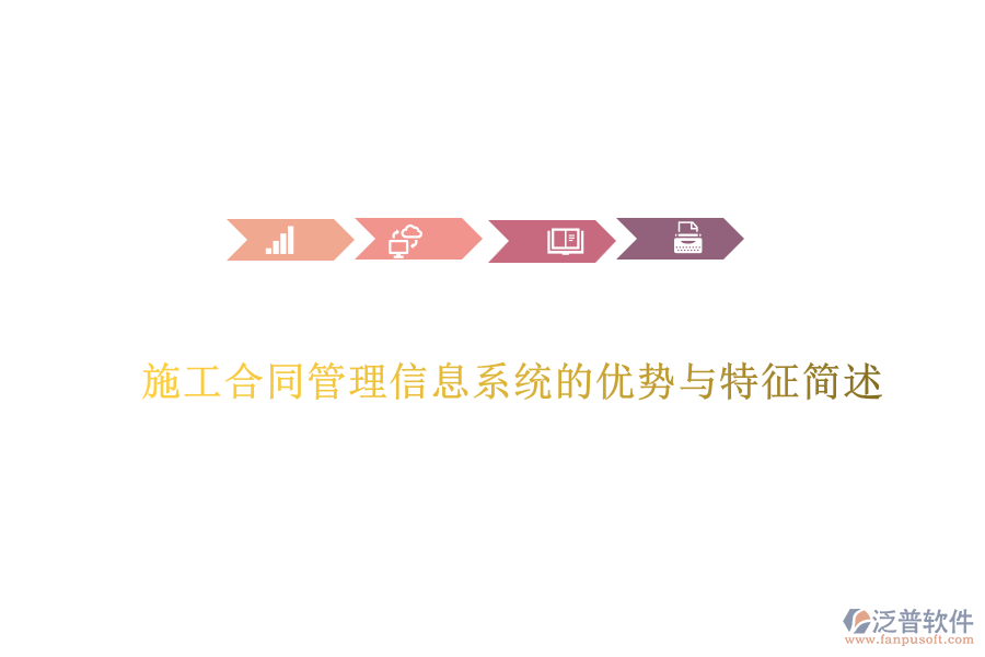 施工合同管理信息系統(tǒng)的優(yōu)勢(shì)與特征簡述