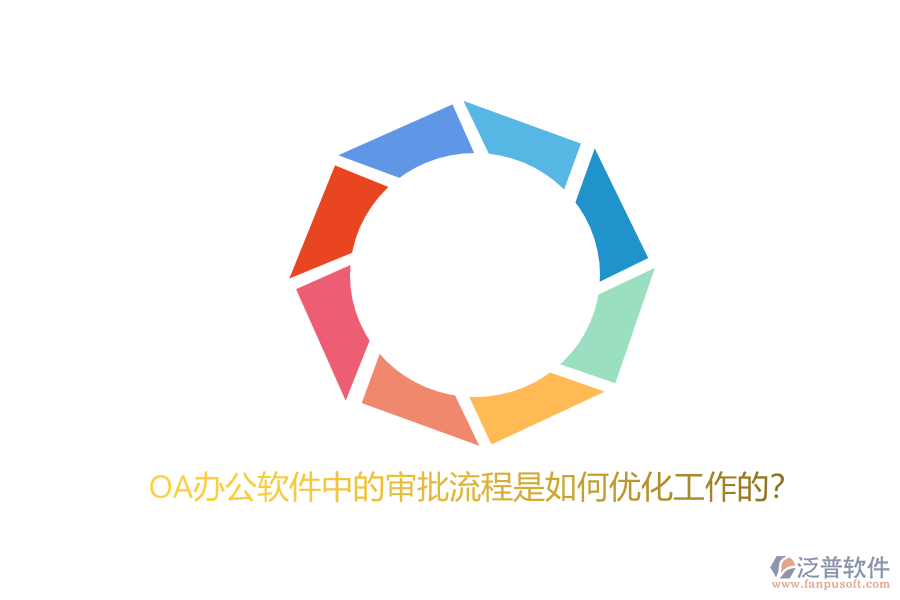 OA辦公軟件中的審批流程是如何優(yōu)化工作的？