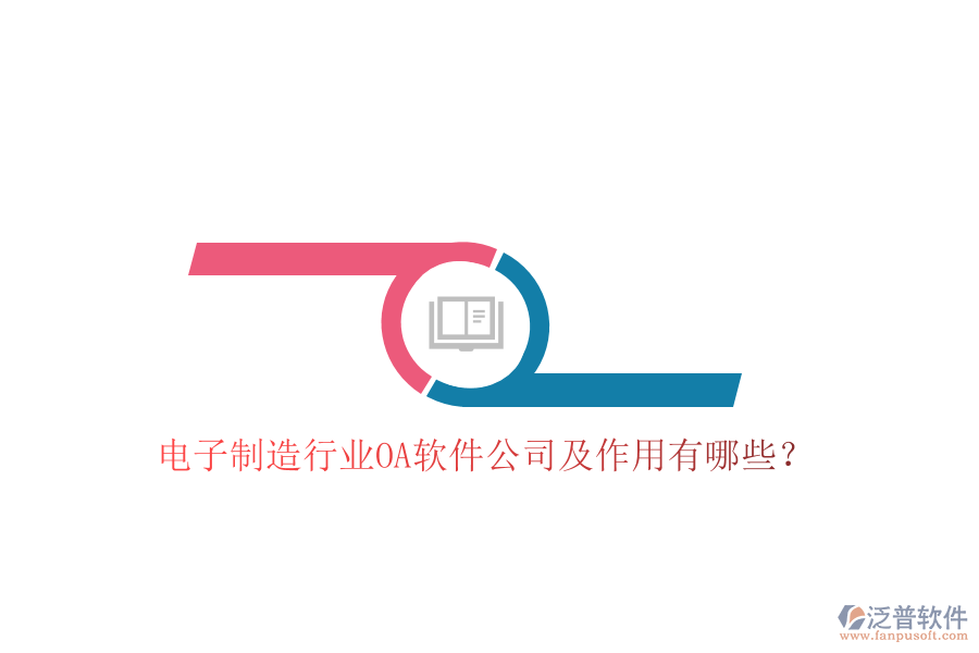 電子制造行業(yè)OA軟件公司及作用有哪些？