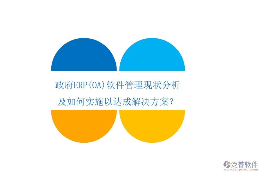政府ERP軟件管理現(xiàn)狀分析及如何實(shí)施以達(dá)成解決方案？