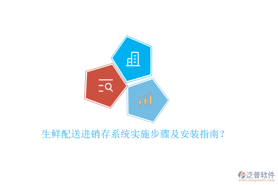 生鮮配送進(jìn)銷存系統(tǒng)實(shí)施步驟及安裝指南？