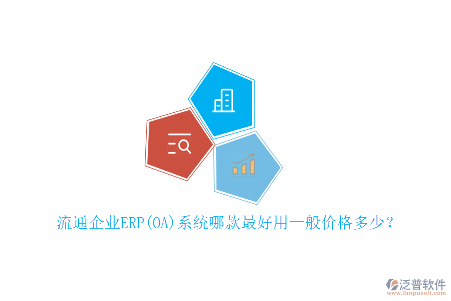 流通企業(yè)ERP(OA)系統(tǒng)哪款最好用一般價(jià)格多少？