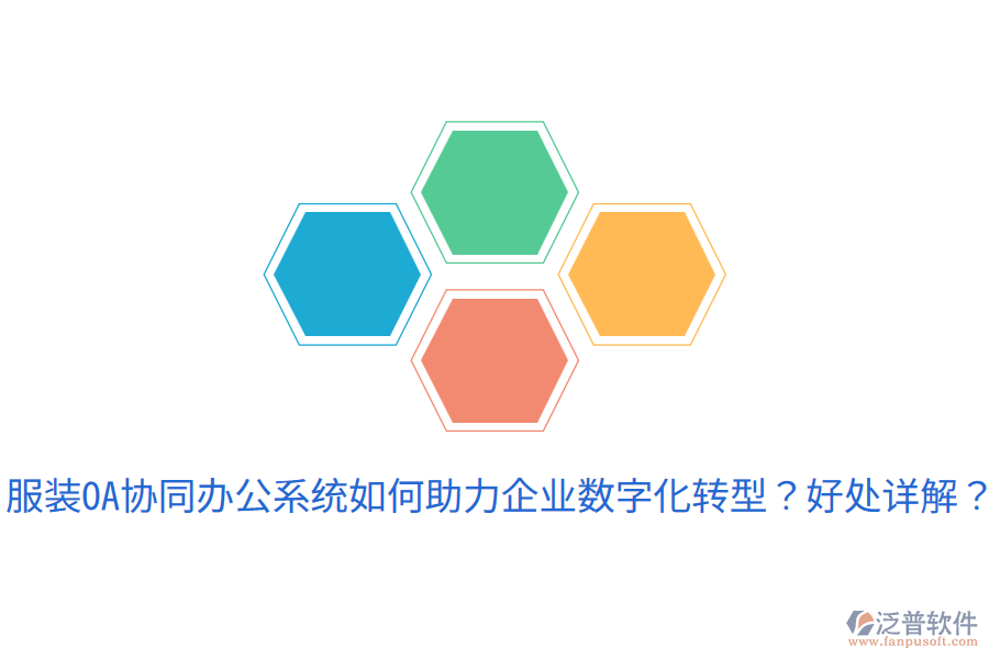  服裝OA協(xié)同辦公系統(tǒng)如何助力企業(yè)數(shù)字化轉(zhuǎn)型？好處詳解？