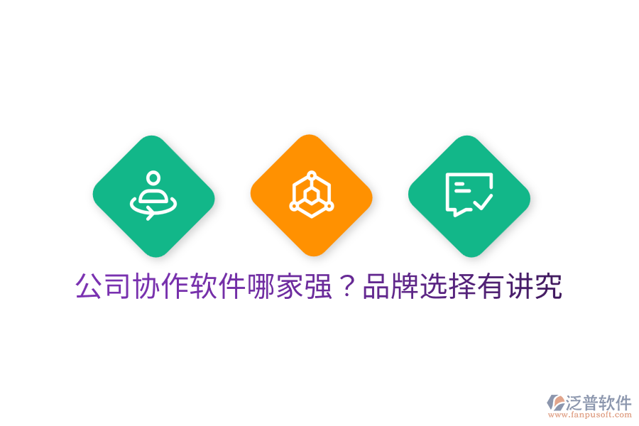  公司協(xié)作軟件哪家強(qiáng)？品牌選擇有講究