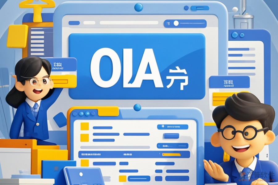 電商<a href=http://www.digitaldepost.com/oa/ target=_blank class=infotextkey>OA辦公系統(tǒng)</a>如何選型及購(gòu)買(mǎi)流程？