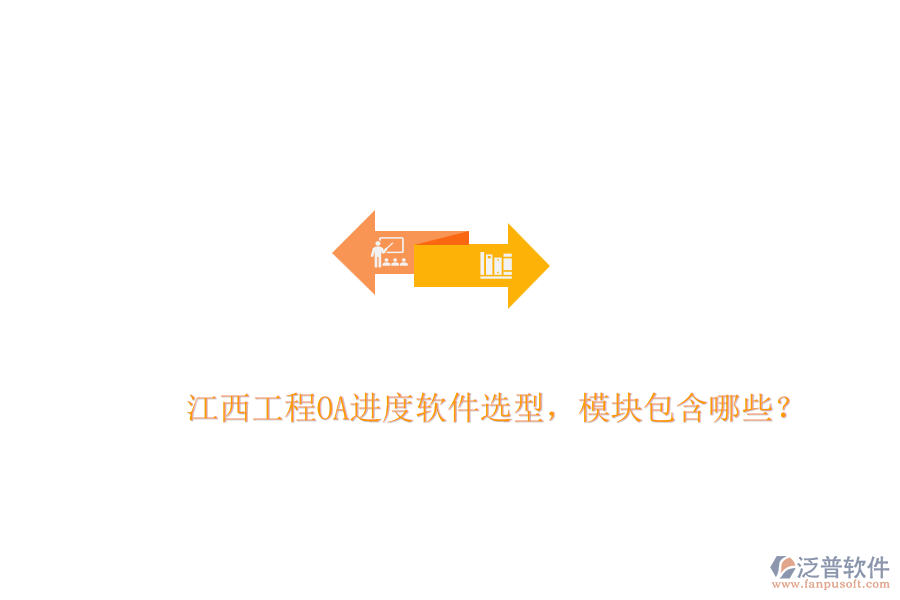 江西工程OA進度軟件選型，模塊包含哪些？