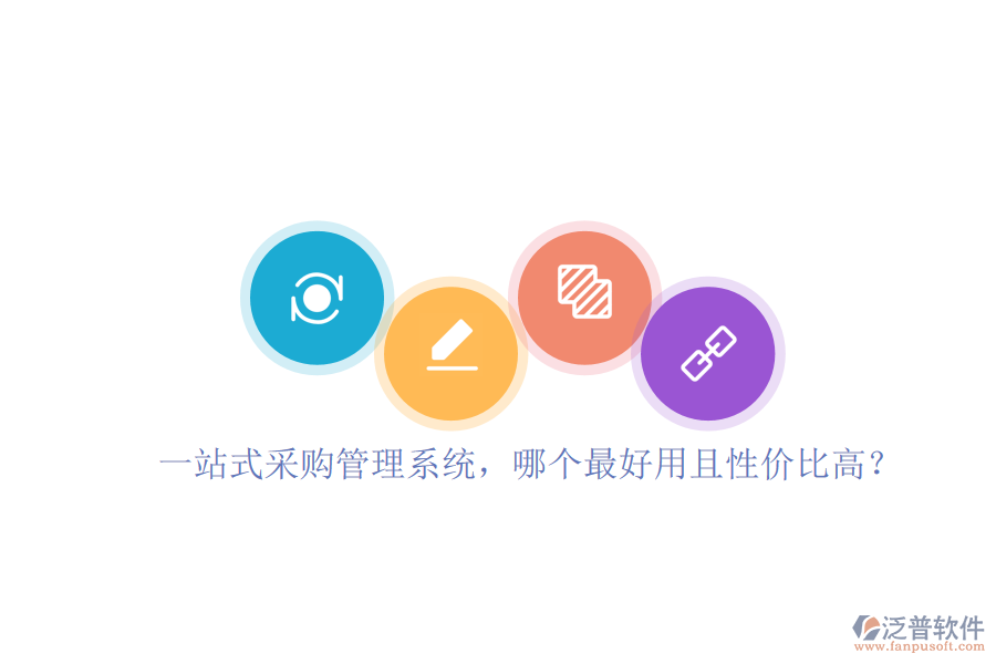 一站式采購管理系統(tǒng)，哪個最好用且性價比高？