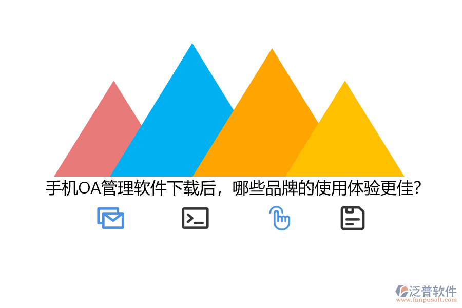 手機OA管理軟件下載后，哪些品牌的使用體驗更佳？