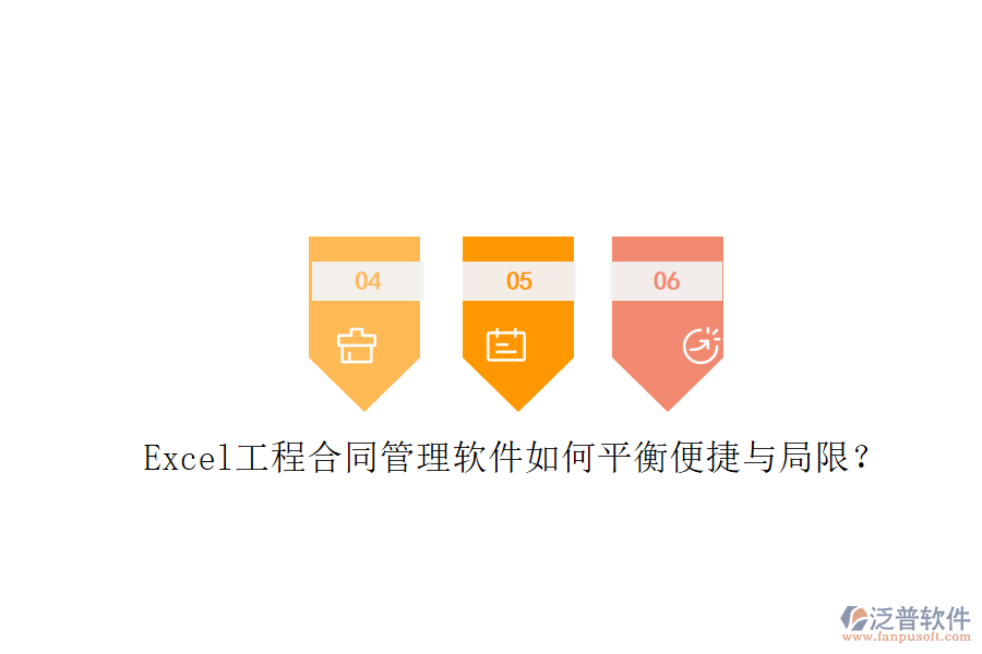 Excel工程合同管理軟件如何平衡便捷與局限？
