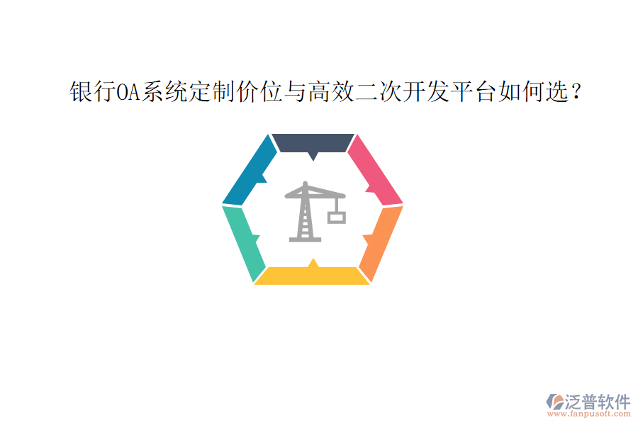  銀行OA系統(tǒng)定制價(jià)位與高效<a href=http://www.digitaldepost.com/Implementation/kaifa/ target=_blank class=infotextkey>二次開發(fā)</a>平臺(tái)如何選？