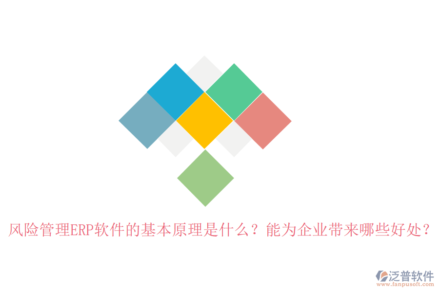 風(fēng)險(xiǎn)管理ERP軟件的基本原理是什么？能為企業(yè)帶來哪些好處？