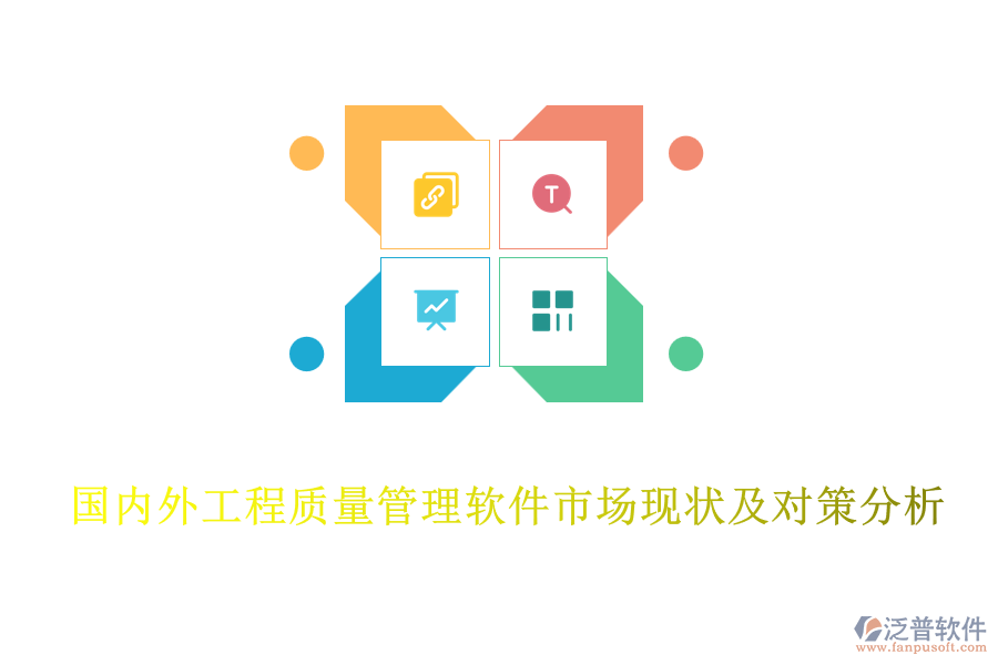 國(guó)內(nèi)外工程質(zhì)量管理軟件市場(chǎng)現(xiàn)狀及對(duì)策分析