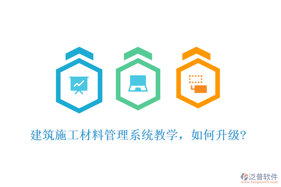 建筑施工材料管理系統(tǒng)教學(xué)，如何升級?