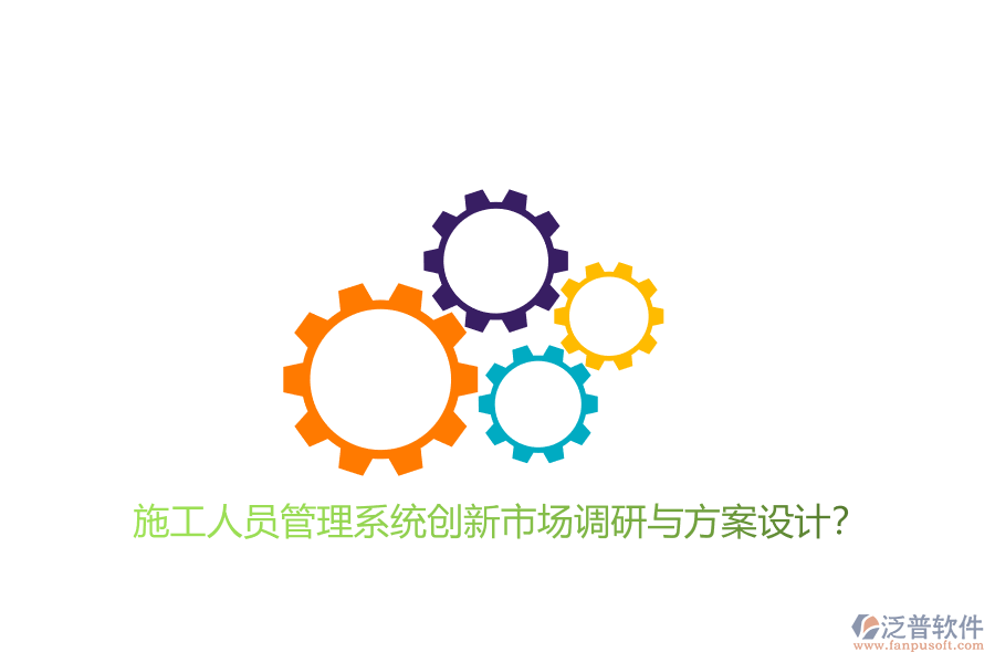 施工人員管理系統(tǒng)創(chuàng)新市場(chǎng)調(diào)研與方案設(shè)計(jì)?