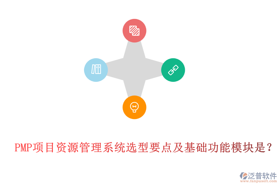 PMP項(xiàng)目資源管理系統(tǒng)選型要點(diǎn)及基礎(chǔ)功能模塊是？