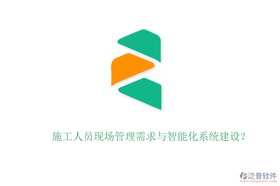 施工人員現(xiàn)場管理需求與智能化系統(tǒng)建設？