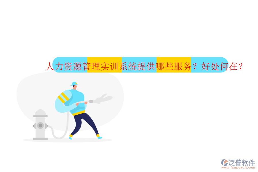 人力資源管理實(shí)訓(xùn)系統(tǒng)提供哪些服務(wù)？好處何在？