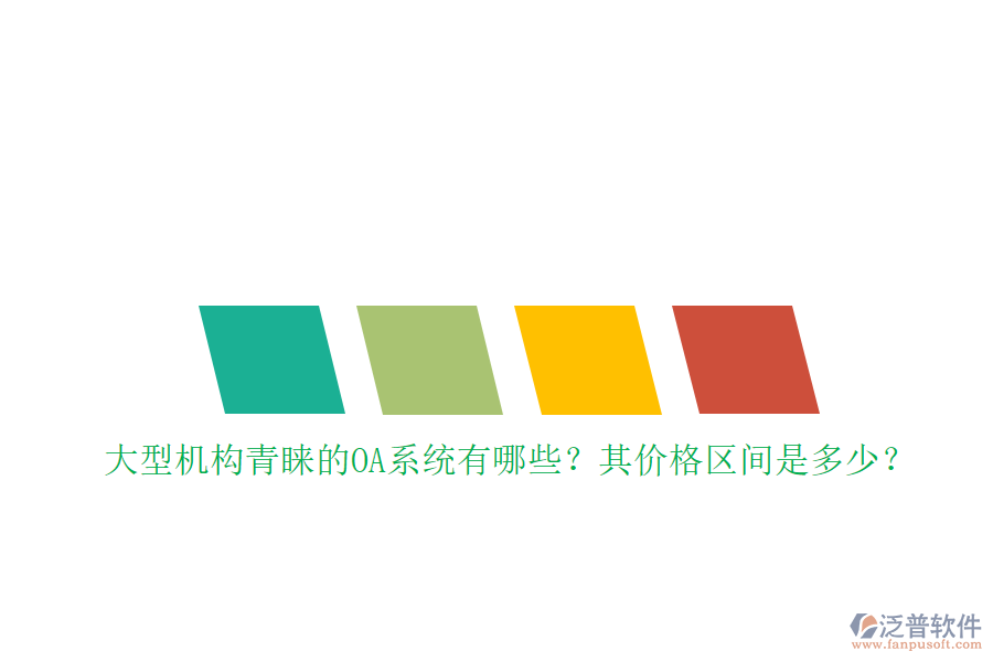 大型機(jī)構(gòu)青睞的OA系統(tǒng)有哪些？其價(jià)格區(qū)間是多少？