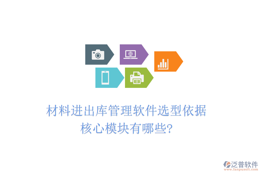 材料進(jìn)出庫管理軟件選型依據(jù)，核心模塊有哪些?