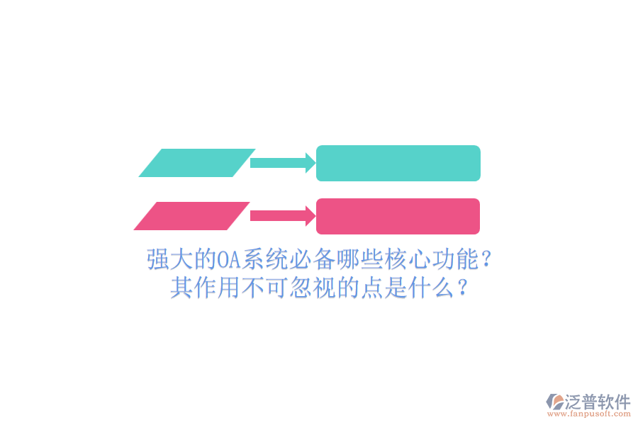 強(qiáng)大的OA系統(tǒng)必備哪些核心功能？其作用不可忽視的點(diǎn)是什么？