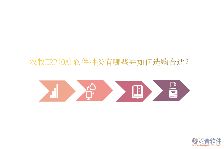 農(nóng)牧ERP(OA)軟件種類有哪些并如何選購合適？