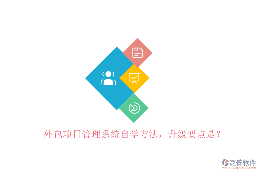 外包項(xiàng)目管理系統(tǒng)自學(xué)方法，升級(jí)要點(diǎn)是?