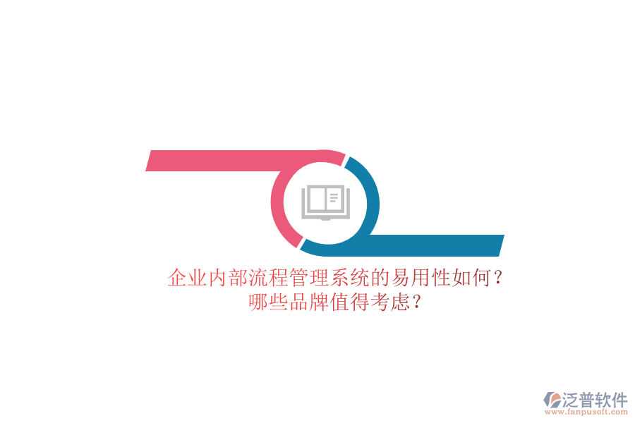 企業(yè)內(nèi)部流程管理系統(tǒng)的易用性如何？哪些品牌值得考慮？