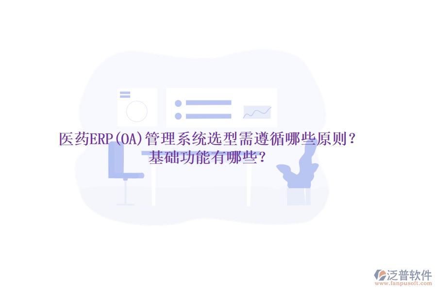 醫(yī)藥ERP(OA)管理系統(tǒng)選型需遵循哪些原則？基礎(chǔ)功能有哪些？