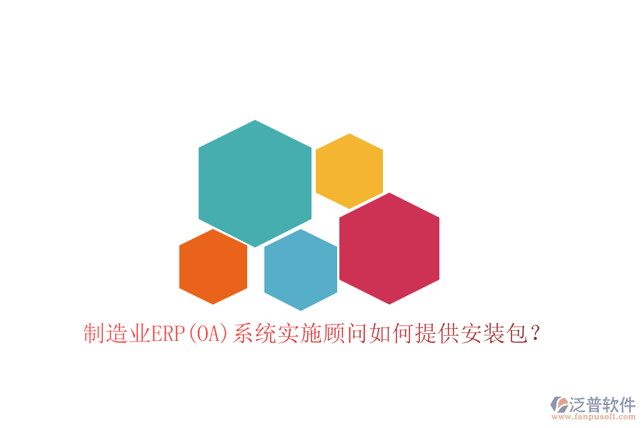 制造業(yè)ERP(OA)系統(tǒng)實(shí)施顧問(wèn)如何提供安裝包？