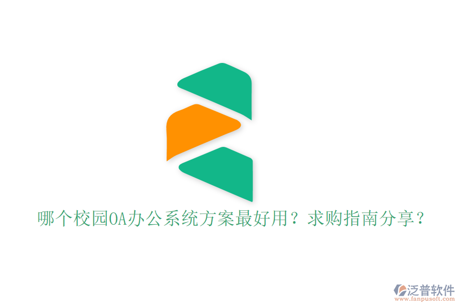 哪個校園OA辦公系統(tǒng)方案最好用？求購指南分享？