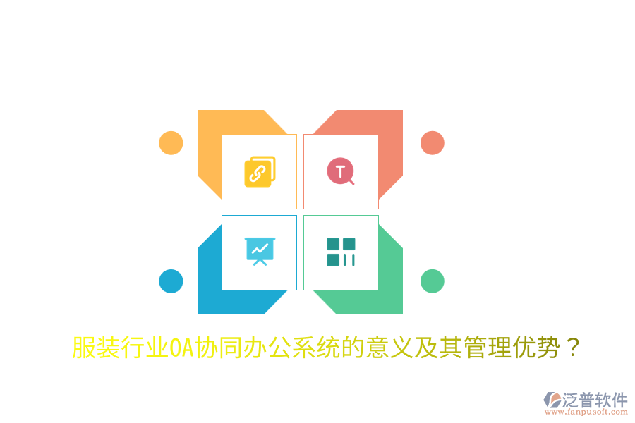  服裝行業(yè)OA協(xié)同辦公系統(tǒng)的意義及其管理優(yōu)勢？