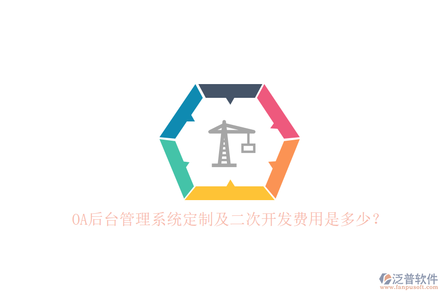 OA后臺管理系統(tǒng)定制及二次開發(fā)費(fèi)用是多少？
