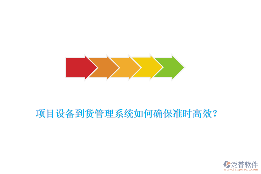 項(xiàng)目設(shè)備到貨管理系統(tǒng)如何確保準(zhǔn)時高效？