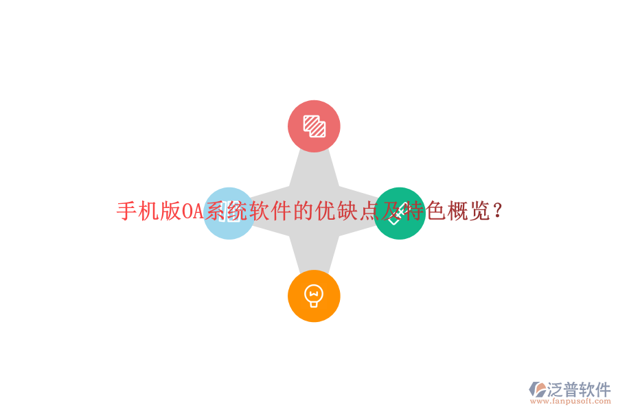 手機版OA系統(tǒng)軟件的優(yōu)缺點及特色概覽？