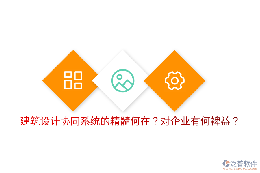  建筑設(shè)計(jì)協(xié)同系統(tǒng)的精髓何在？對(duì)企業(yè)有何裨益？