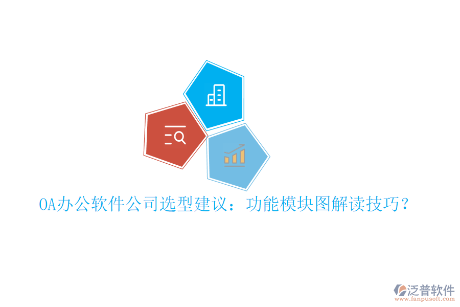  OA辦公軟件公司選型建議：功能模塊圖解讀技巧？