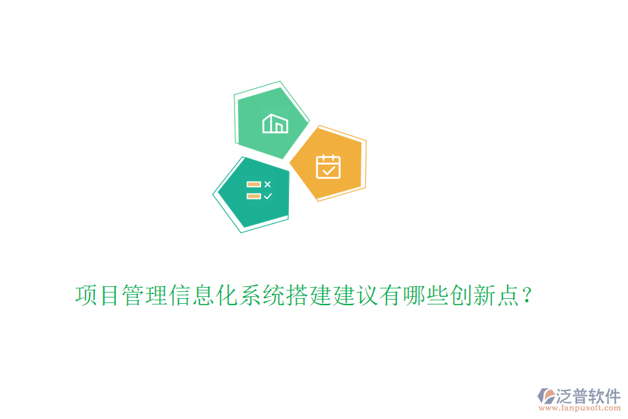 項(xiàng)目管理信息化系統(tǒng)搭建建議有哪些創(chuàng)新點(diǎn)?