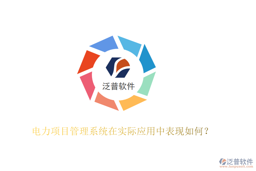電力項目管理系統(tǒng)在實際應用中表現(xiàn)如何？