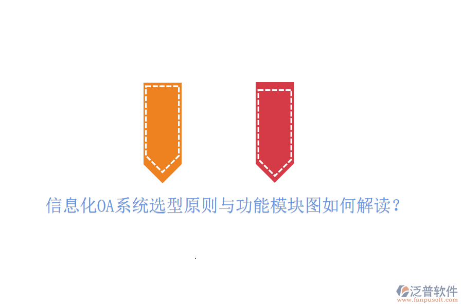 信息化OA系統(tǒng)選型原則與功能模塊圖如何解讀？
