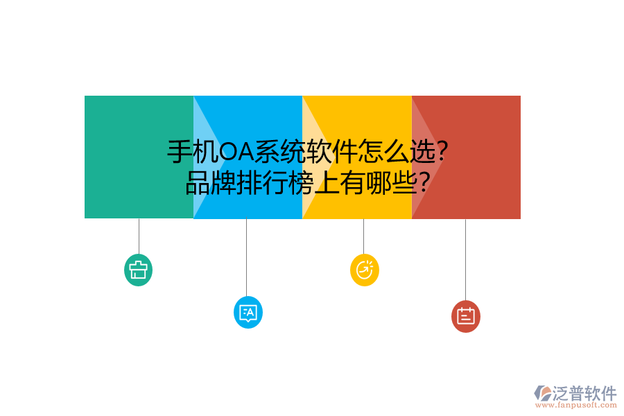 手機(jī)OA系統(tǒng)軟件怎么選？品牌排行榜上有哪些？