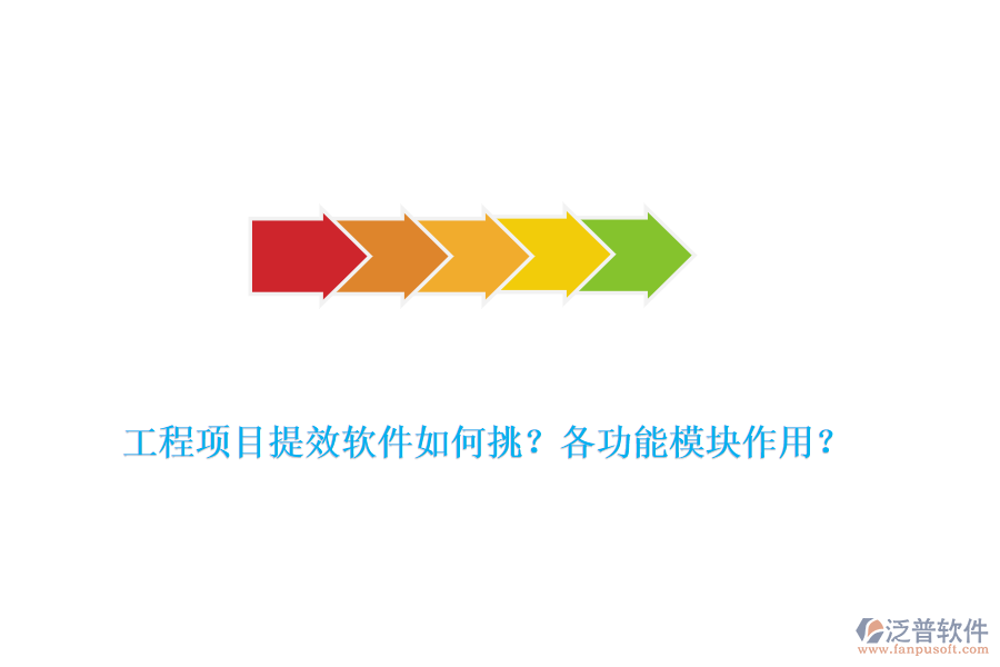工程項(xiàng)目提效軟件如何挑？各功能模塊作用？