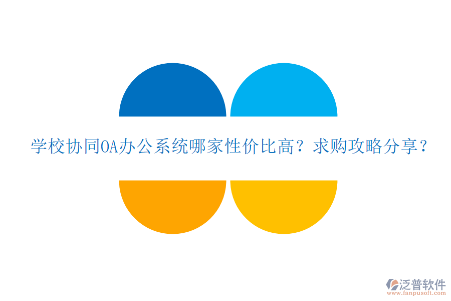  學(xué)校協(xié)同OA辦公系統(tǒng)哪家性價比高？求購攻略分享？