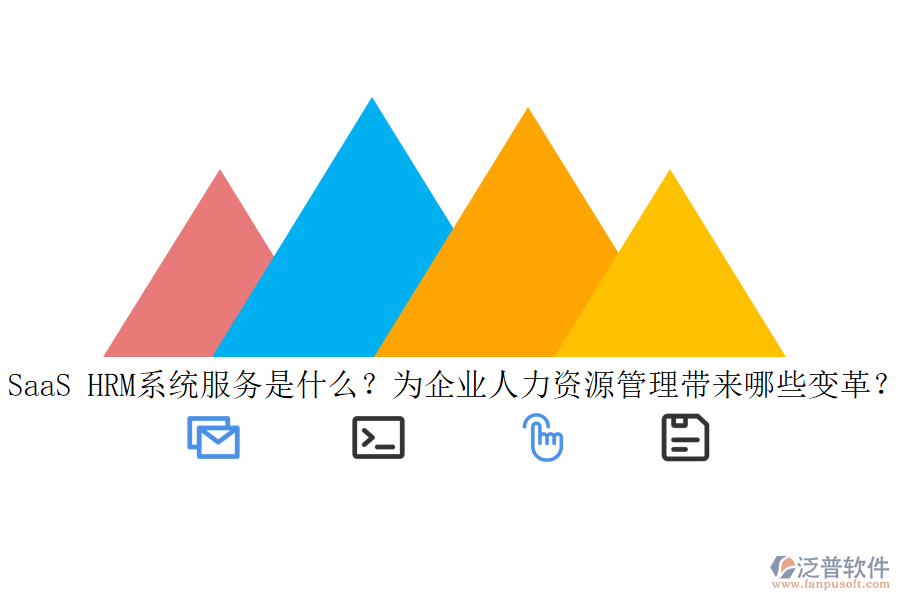 SaaS HRM系統(tǒng)服務是什么？為企業(yè)人力資源管理帶來哪些變革？