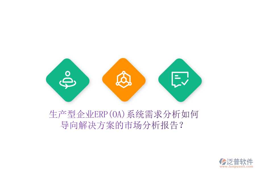 生產(chǎn)型企業(yè)ERP(OA)系統(tǒng)需求分析如何導(dǎo)向解決方案的市場(chǎng)分析報(bào)告？