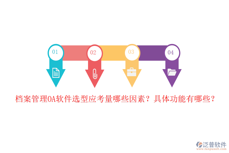 檔案管理OA軟件選型應(yīng)考量哪些因素？具體功能有哪些？