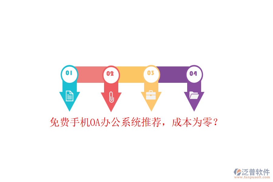 免費手機OA辦公系統(tǒng)推薦，成本為零？