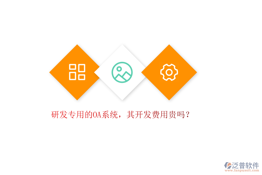 研發(fā)專用的OA系統(tǒng)，其開發(fā)費(fèi)用貴嗎？