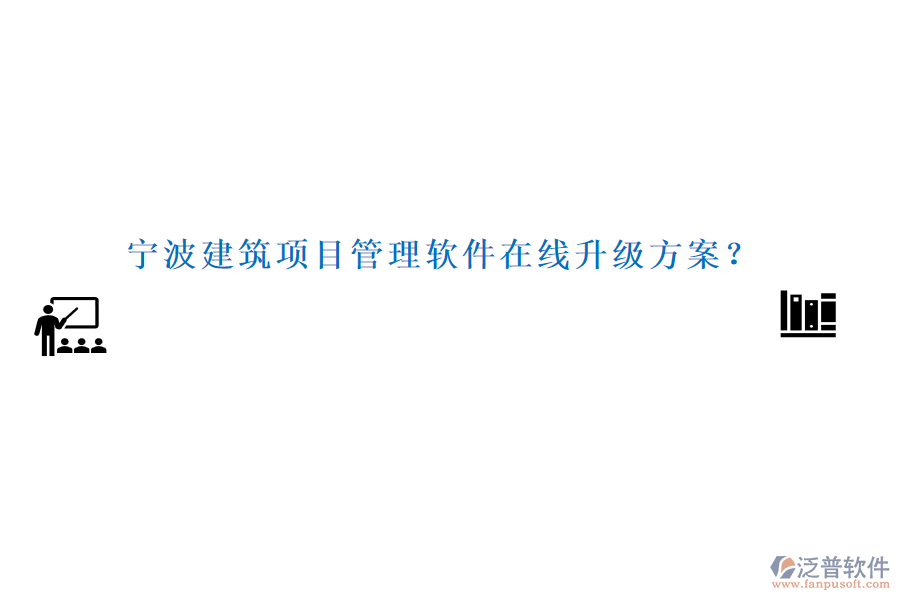 寧波建筑項(xiàng)目管理軟件在線升級方案？