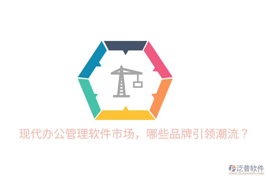  現(xiàn)代辦公管理軟件市場，哪些品牌引領(lǐng)潮流？