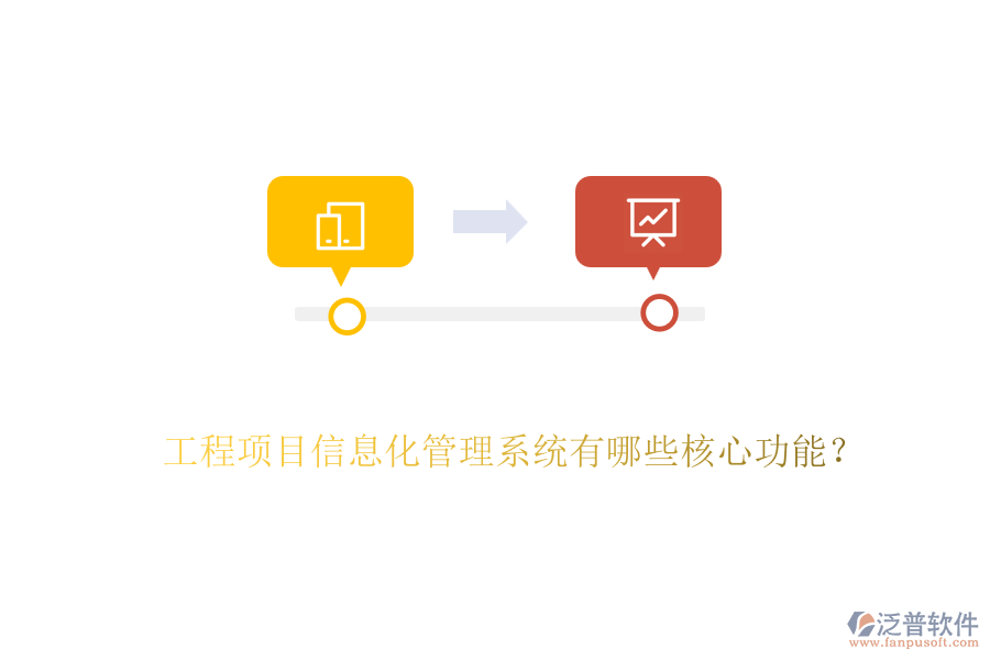 工程項目信息化管理系統(tǒng)有哪些核心功能？